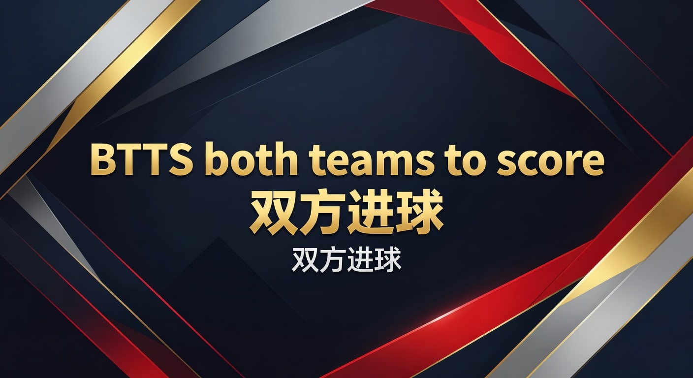 BTTS双方进球投注攻略：提升胜率技巧