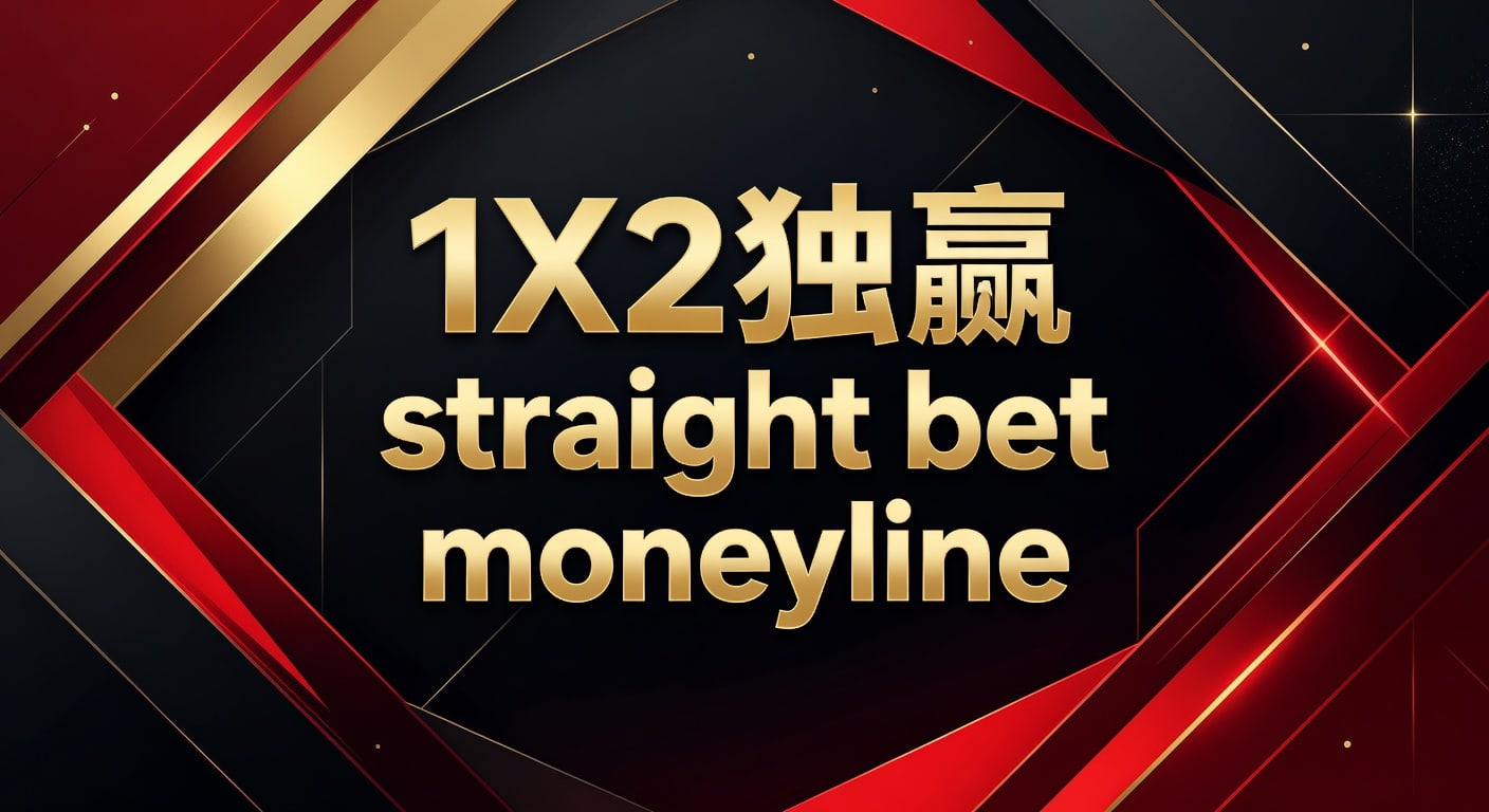 1X2独赢straight bet moneyline投注指南