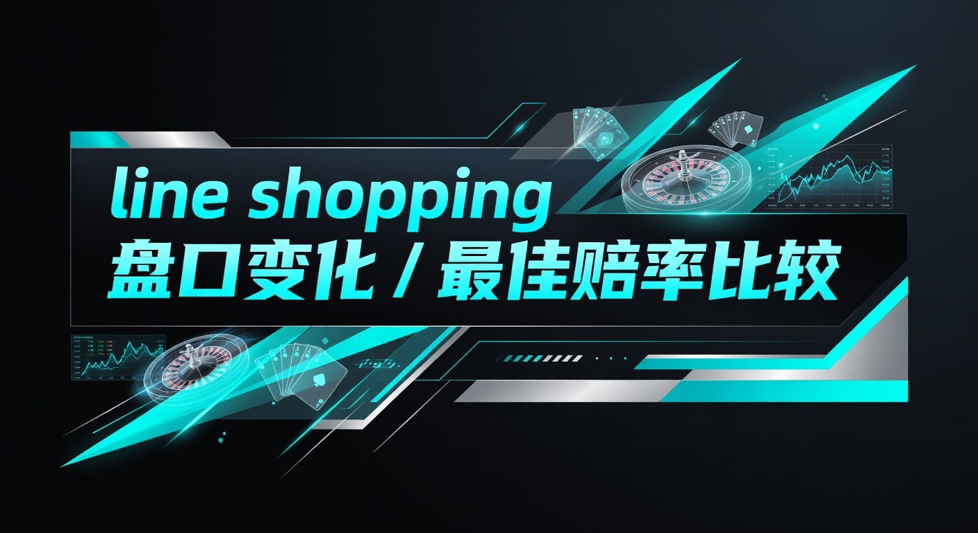 line shopping 盘口变化 最佳赔率比较技巧