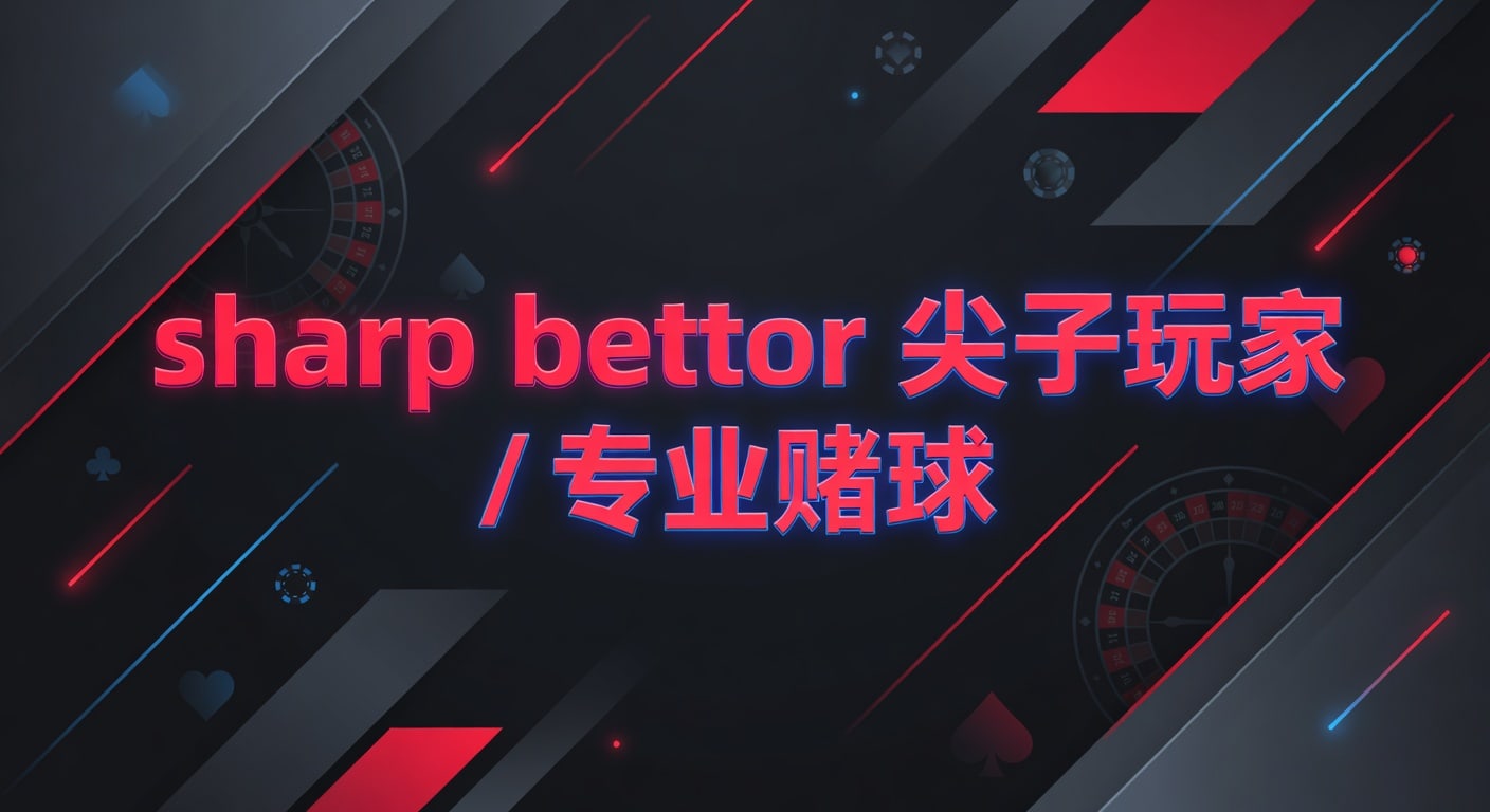 尖子玩家专业赌球：Sharp Bettor高手策略与避坑指南