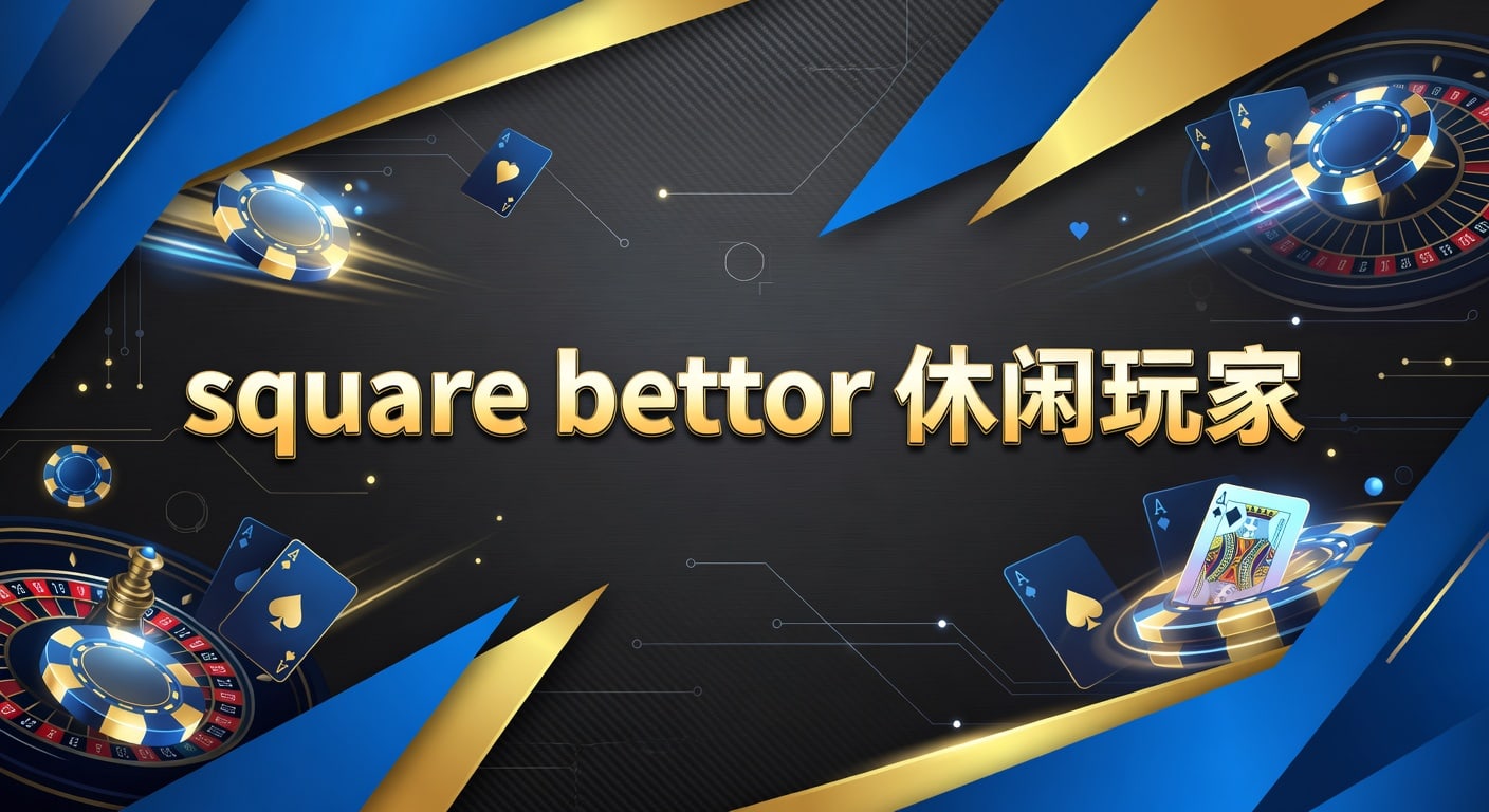 Square Bettor 休闲玩家指南：避坑策略与投注心得