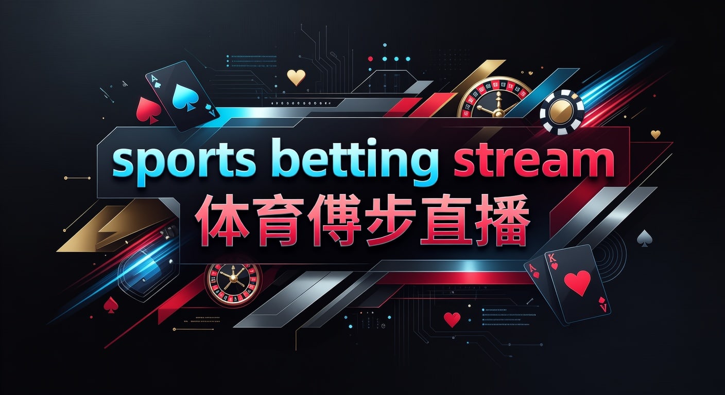 体育博彩直播：2026年最佳观看与下注指南